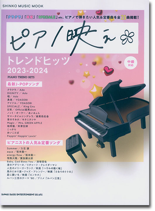 ピアノ映え*トレンドヒッツ 2023-2024 ピアノ映え*トレンドヒッツ 2023-2024