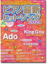 ピアノ最新ヒット・ソング2024 ピアノ最新ヒット・ソング2024