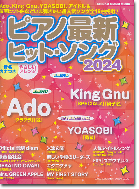 ピアノ最新ヒット・ソング2024 ピアノ最新ヒット・ソング2024