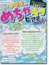 小・中学生のめちゃラクピアノ☆2024 小・中学生のめちゃラクピアノ☆2024