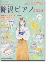 ちょっと弾きたい! 贅沢ピアノ 2024 ちょっと弾きたい! 贅沢ピアノ 2024