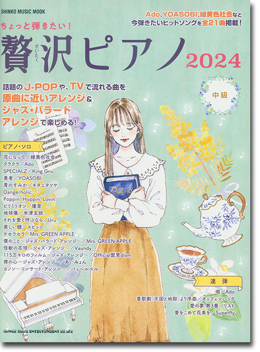 ちょっと弾きたい! 贅沢ピアノ 2024 ちょっと弾きたい! 贅沢ピアノ 2024
