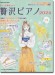 ちょっと弾きたい! 贅沢ピアノ 2024 ちょっと弾きたい! 贅沢ピアノ 2024