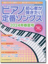 ピアノ初心者が弾きたい定番ソングス[2024年春夏号]