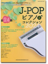 J-POPピアノ♪コレクション 2024 J-POPピアノ♪コレクション 2024