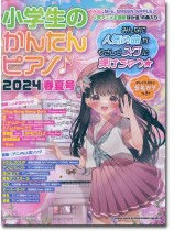 小学生のかんたんピアノ♪ 2024春夏号 小学生のかんたんピアノ♪ 2024春夏号