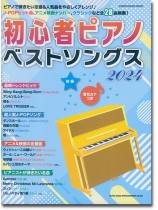 初心者ピアノベストソングス2024 初心者ピアノベストソングス2024