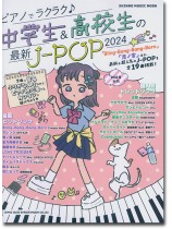ピアノでラクラク♪中学生&高校生の最新J-POP 2024 ピアノでラクラク♪中学生&高校生の最新J-POP 2024