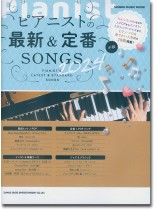 ピアニストの最新&定番SONGS 2024 ピアニストの最新&定番SONGS 2024