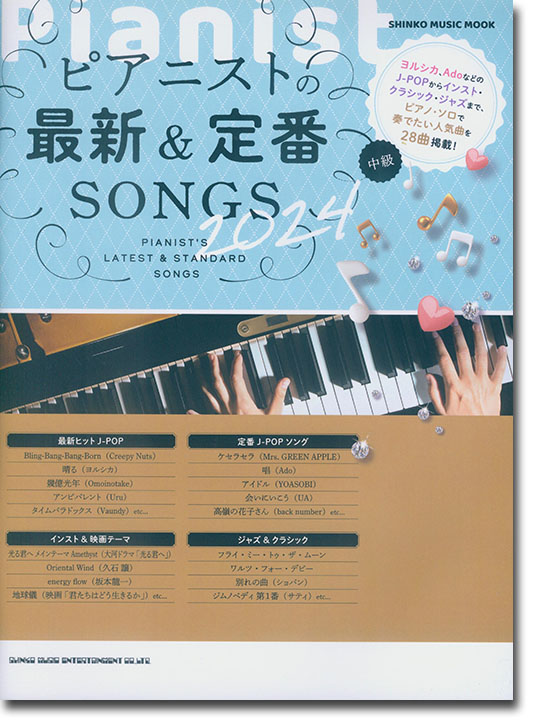 ピアニストの最新＆定番SONGS 2024