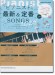 ピアニストの最新＆定番SONGS 2024