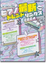ピアノ最新トレンドソングス 2024 ピアノ最新トレンドソングス 2024