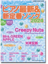 ピアノ最新&新定番ソング2024 ピアノ最新&新定番ソング2024