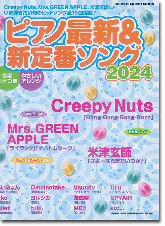 ピアノ最新&新定番ソング2024