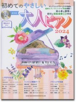 初めてのやさしい大人ピアノ 2024(CD付)超初級 初めてのやさしい大人ピアノ 2024(CD付)超初級