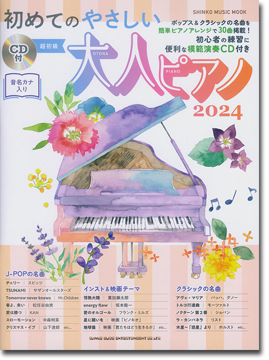 初めてのやさしい大人ピアノ 2024(CD付)超初級 初めてのやさしい大人ピアノ 2024(CD付)超初級