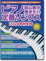 ピアノ初心者が弾きたい定番ソングス[2024年秋冬号]
