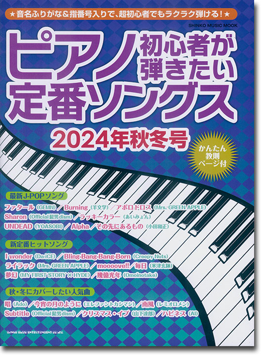 ピアノ初心者が弾きたい定番ソングス[2024年秋冬号]