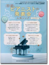 初級ピアニストの発表会人気ソング 2024年度号 初級ピアニストの発表会人気ソング 2024年度号