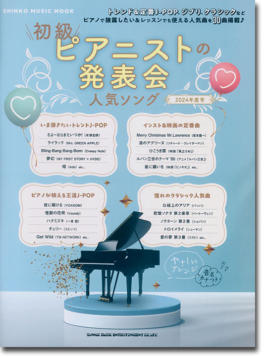 初級ピアニストの発表会人気ソング 2024年度号 初級ピアニストの発表会人気ソング 2024年度号