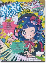 超最新!覇権アニソン・ピアノ 2024 超最新!覇権アニソン・ピアノ 2024