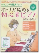 のんびり弾きたいオトナが始める初心者ピアノ 2024-2025 のんびり弾きたいオトナが始める初心者ピアノ 2024-2025