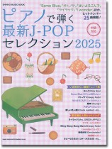 ピアノで弾く最新J-POPセレクション 2025 ピアノで弾く最新J-POPセレクション 2025