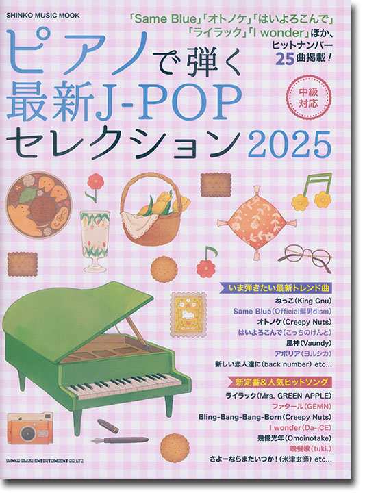 ピアノで弾く最新J-POPセレクション 2025
