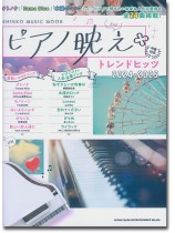 ピアノ映え*トレンドヒッツ 2024-2025 ピアノ映え*トレンドヒッツ 2024-2025