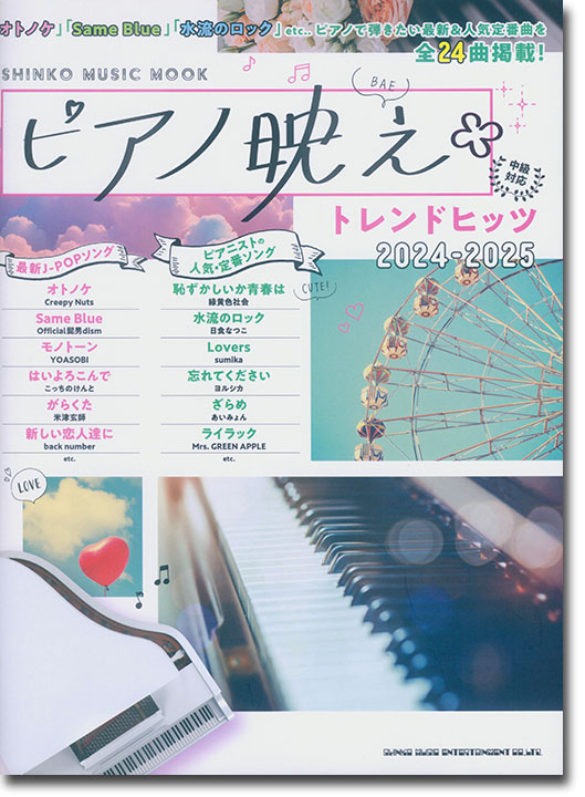 ピアノ映え*トレンドヒッツ 2024-2025 ピアノ映え*トレンドヒッツ 2024-2025