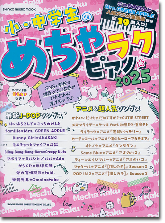 小・中学生のめちゃラクピアノ☆2025