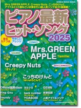 ピアノ最新ヒット・ソング2025 ピアノ最新ヒット・ソング2025