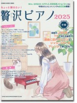 ちょっと弾きたい! 贅沢ピアノ 2025 ちょっと弾きたい! 贅沢ピアノ 2025