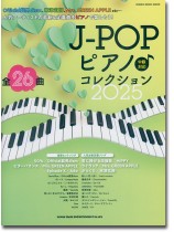 J-POPピアノ♪コレクション 2025 J-POPピアノ♪コレクション 2025