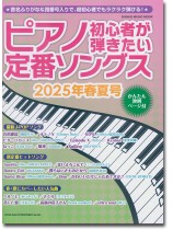 ピアノ初心者が弾きたい定番ソングス[2025年春夏号]