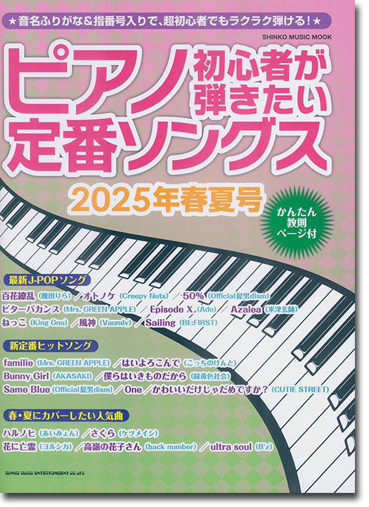 ピアノ初心者が弾きたい定番ソングス[2025年春夏号]