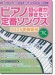ピアノ初心者が弾きたい定番ソングス[2025年春夏号]