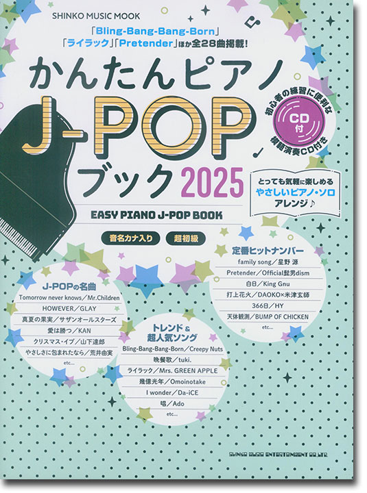 かんたんピアノJ-POPブック 2025(CD付) かんたんピアノJ-POPブック 2025(CD付)