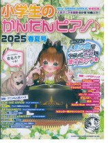 小学生のかんたんピアノ♪ 2025春夏号 小学生のかんたんピアノ♪ 2025春夏号