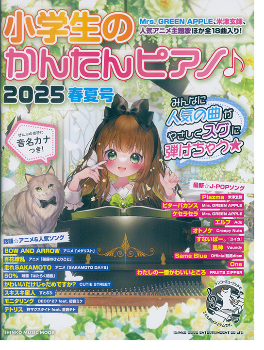 小学生のかんたんピアノ♪ 2025春夏号 小学生のかんたんピアノ♪ 2025春夏号