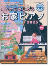 オトナがはじめるお家ピアノ 2025(CD付) オトナがはじめるお家ピアノ 2025(CD付)
