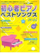 初心者ピアノベストソングス2025