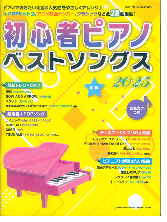 初心者ピアノベストソングス2025 初心者ピアノベストソングス2025