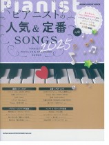 ピアニストの人気＆定番SONGS 2025 (中級)