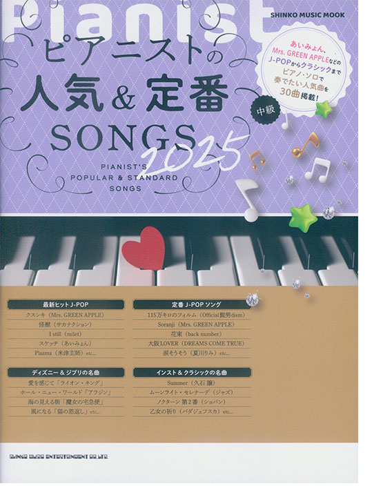 ピアニストの人気&定番SONGS 2025 (中級) ピアニストの人気&定番SONGS 2025 (中級)
