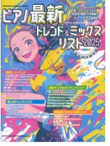 ピアノ最新トレンド＆ミックスリスト 2025