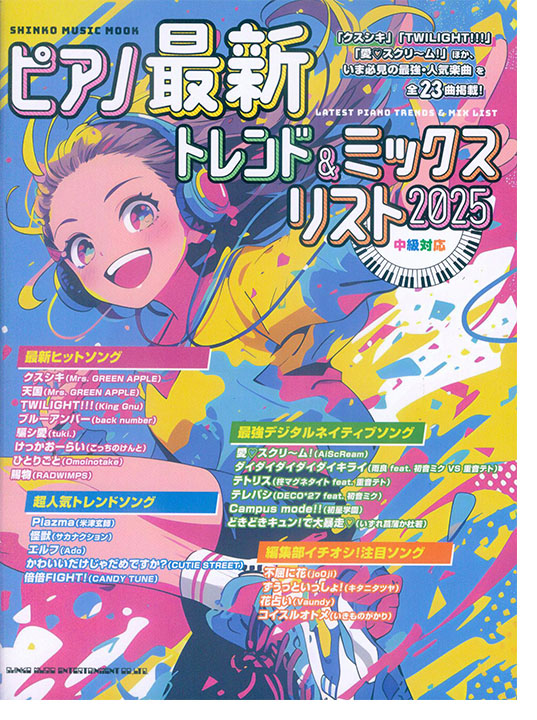 ピアノ最新トレンド＆ミックスリスト 2025