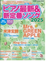 ピアノ最新&新定番ソング2025 ピアノ最新&新定番ソング2025