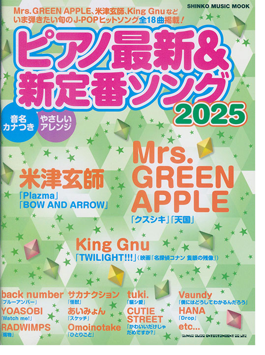 ピアノ最新&新定番ソング2025 ピアノ最新&新定番ソング2025