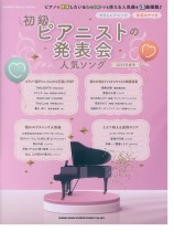 初級ピアニストの発表会人気ソング 2025年度号 初級ピアニストの発表会人気ソング 2025年度号